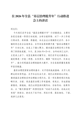 在2026年全县基层治理提升年行动推进会上的讲话.docx