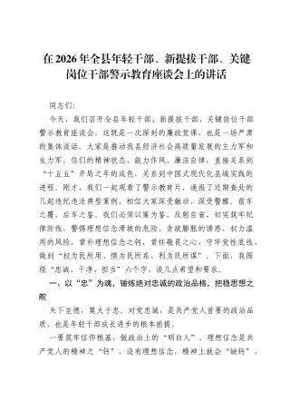在2026年全县年轻干部、新提拔干部、关键岗位干部警示教育座谈会上的讲话.docx