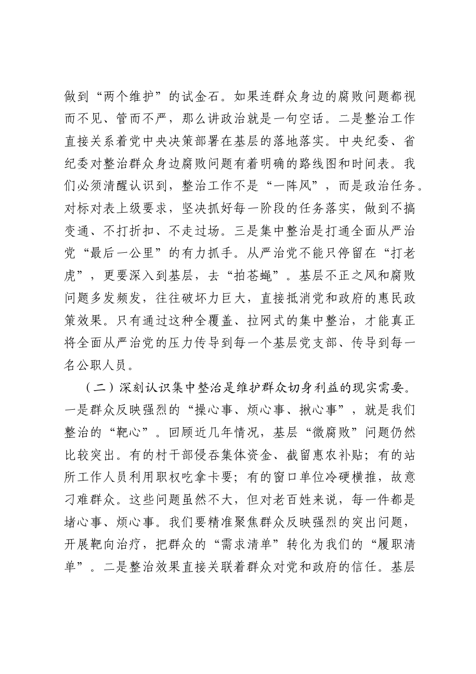 在2026年全县群众身边不正之风和腐败问题集中整治工作培训会上的讲话.docx_第2页