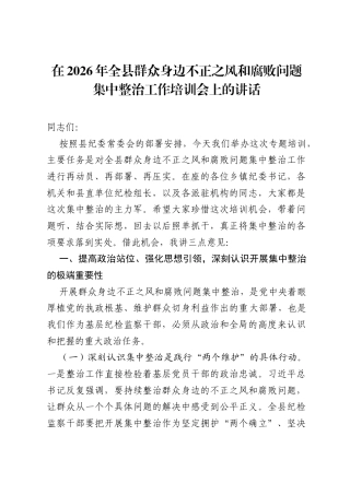 在2026年全县群众身边不正之风和腐败问题集中整治工作培训会上的讲话.docx