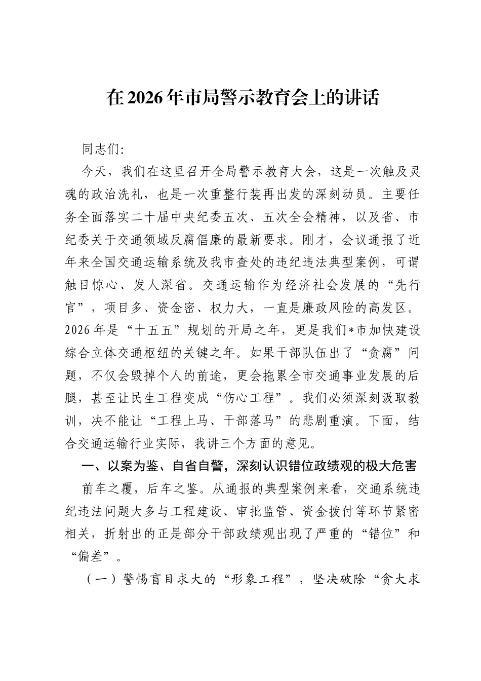 在2026年市局警示教育会上的讲话.docx_第1页