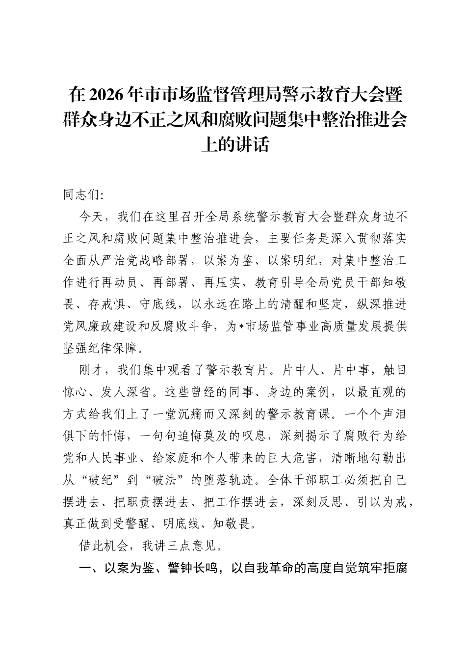在2026年市市场监督管理局警示教育大会暨群众身边不正之风和腐败问题集中整治推进会上的讲话.docx_第1页