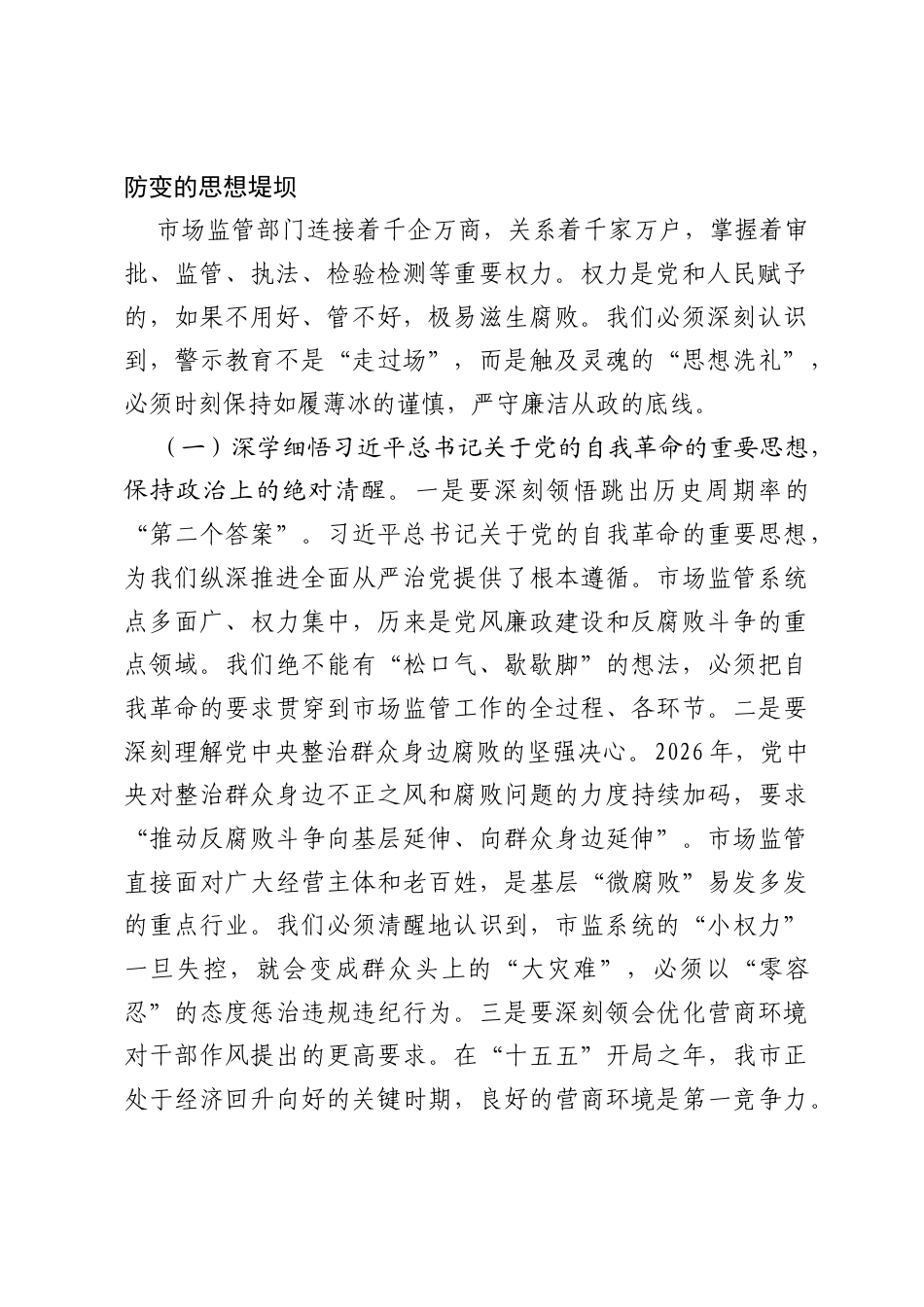 在2026年市市场监督管理局警示教育大会暨群众身边不正之风和腐败问题集中整治推进会上的讲话.docx_第2页