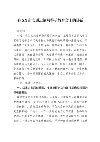 在XX市交通运输局警示教育会上的讲话.docx
