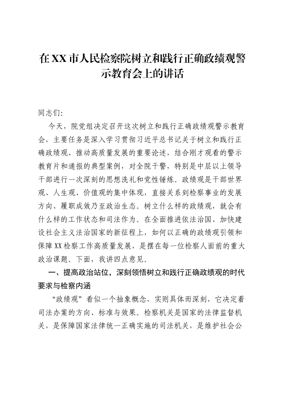 在XX市人民检察院树立和践行正确ZJG警示教育会上的讲话.docx_第1页