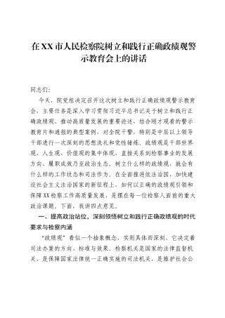 在XX市人民检察院树立和践行正确ZJG警示教育会上的讲话.docx