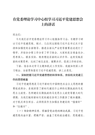 在党委理论学习中心组学习习近平党建思想会上的讲话.docx