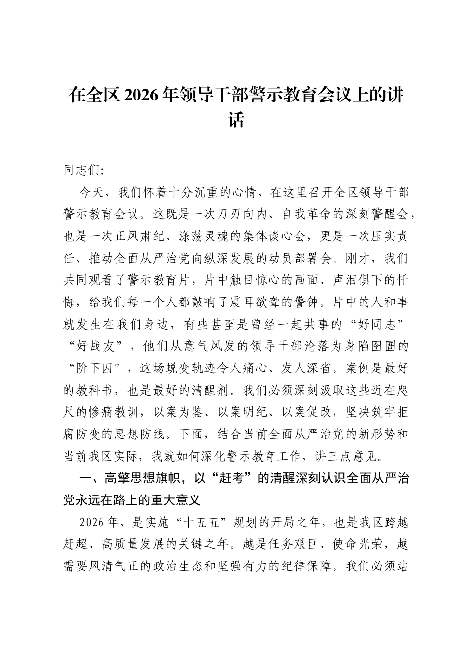 在全区2026年领导干部警示教育会议上的讲话.docx_第1页