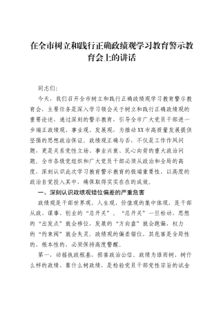 在全市树立和践行正确ZJG学习教育警示教育会上的讲话.docx
