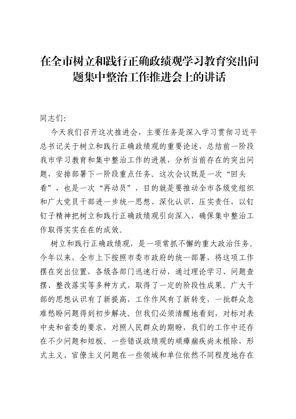 在全市树立和践行正确ZJG学习教育突出问题集中整治工作推进会上的讲话.docx_第1页