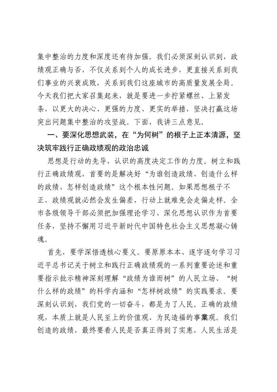 在全市树立和践行正确ZJG学习教育突出问题集中整治工作推进会上的讲话.docx_第2页