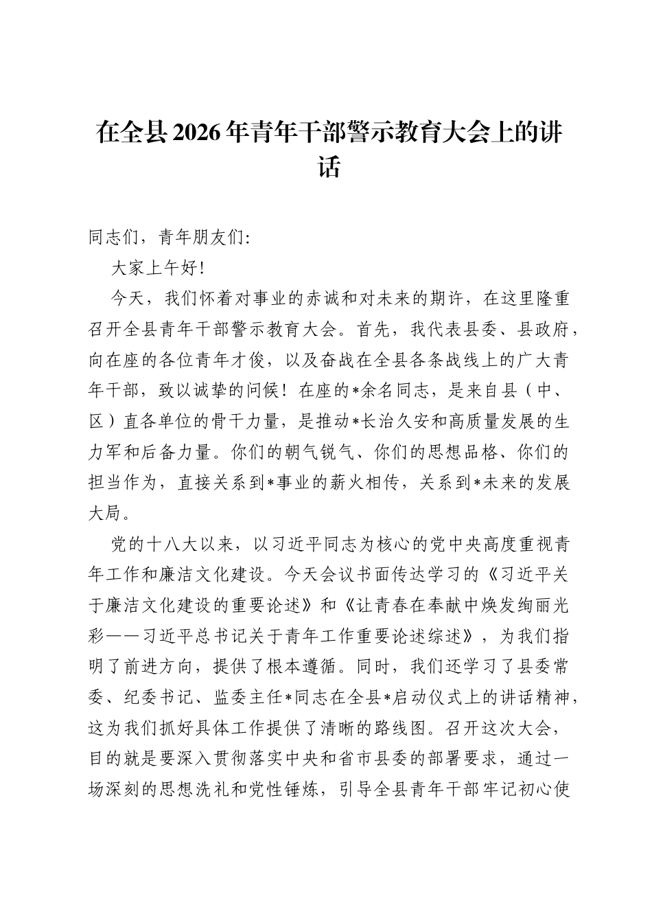 在全县2026年青年干部警示教育大会上的讲话.docx_第1页
