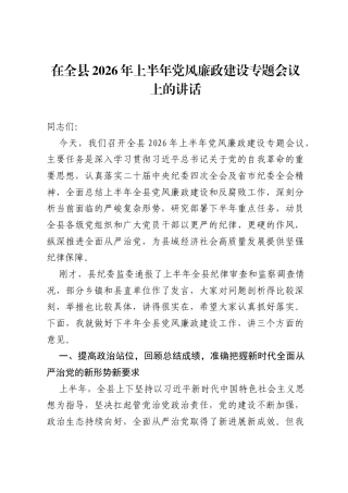 在全县2026年上半年党风廉政建设专题会议上的讲话.docx
