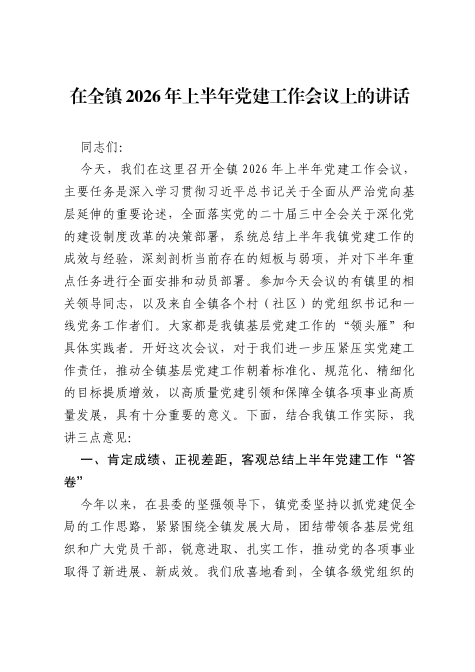 在全镇2026年上半年党建工作会议上的讲话.docx_第1页