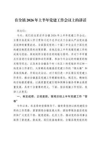 在全镇2026年上半年党建工作会议上的讲话.docx