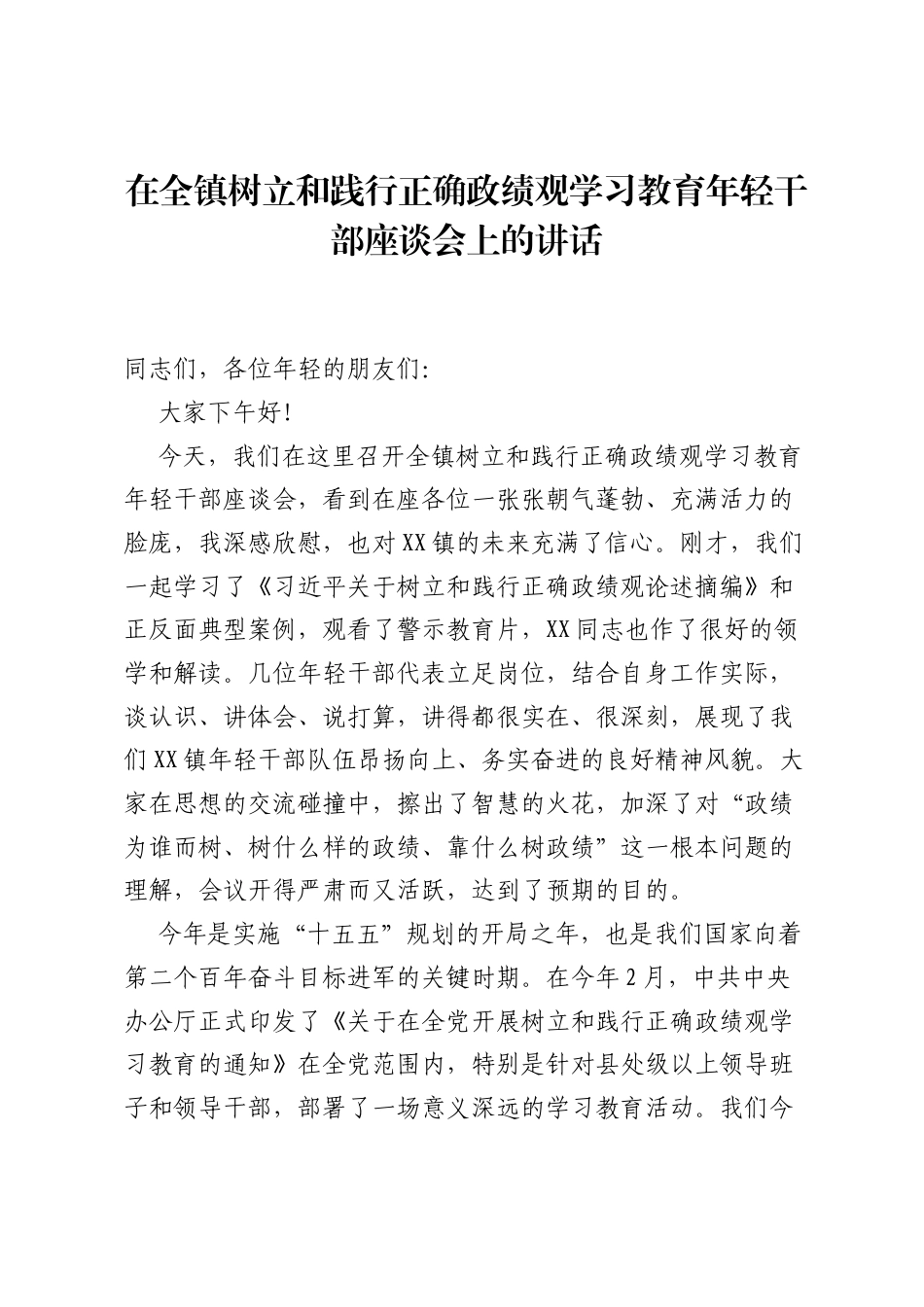 在全镇树立和践行正确ZJG学习教育年轻干部座谈会上的讲话.docx_第1页