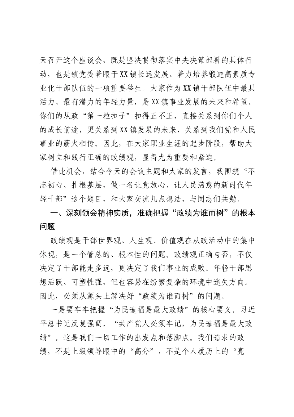 在全镇树立和践行正确ZJG学习教育年轻干部座谈会上的讲话.docx_第2页