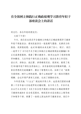 在全镇树立和践行正确ZJG学习教育年轻干部座谈会上的讲话.docx