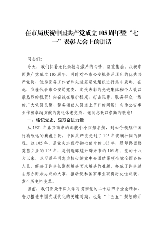 在市局庆祝中国共产党成立105周年暨七一表彰大会上的讲话.docx