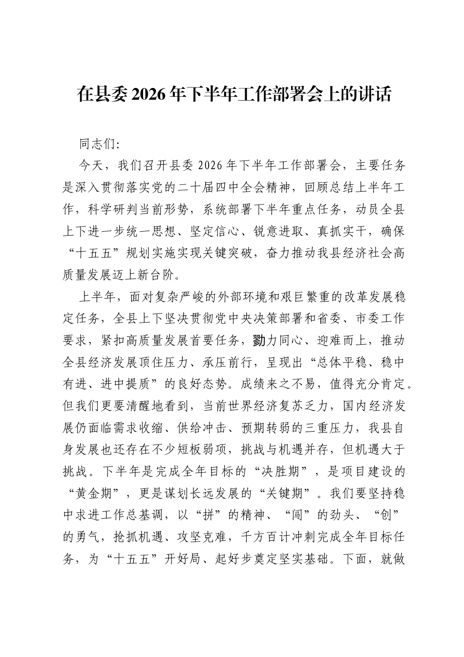 在县委2026年下半年工作部署会上的讲话.docx_第1页