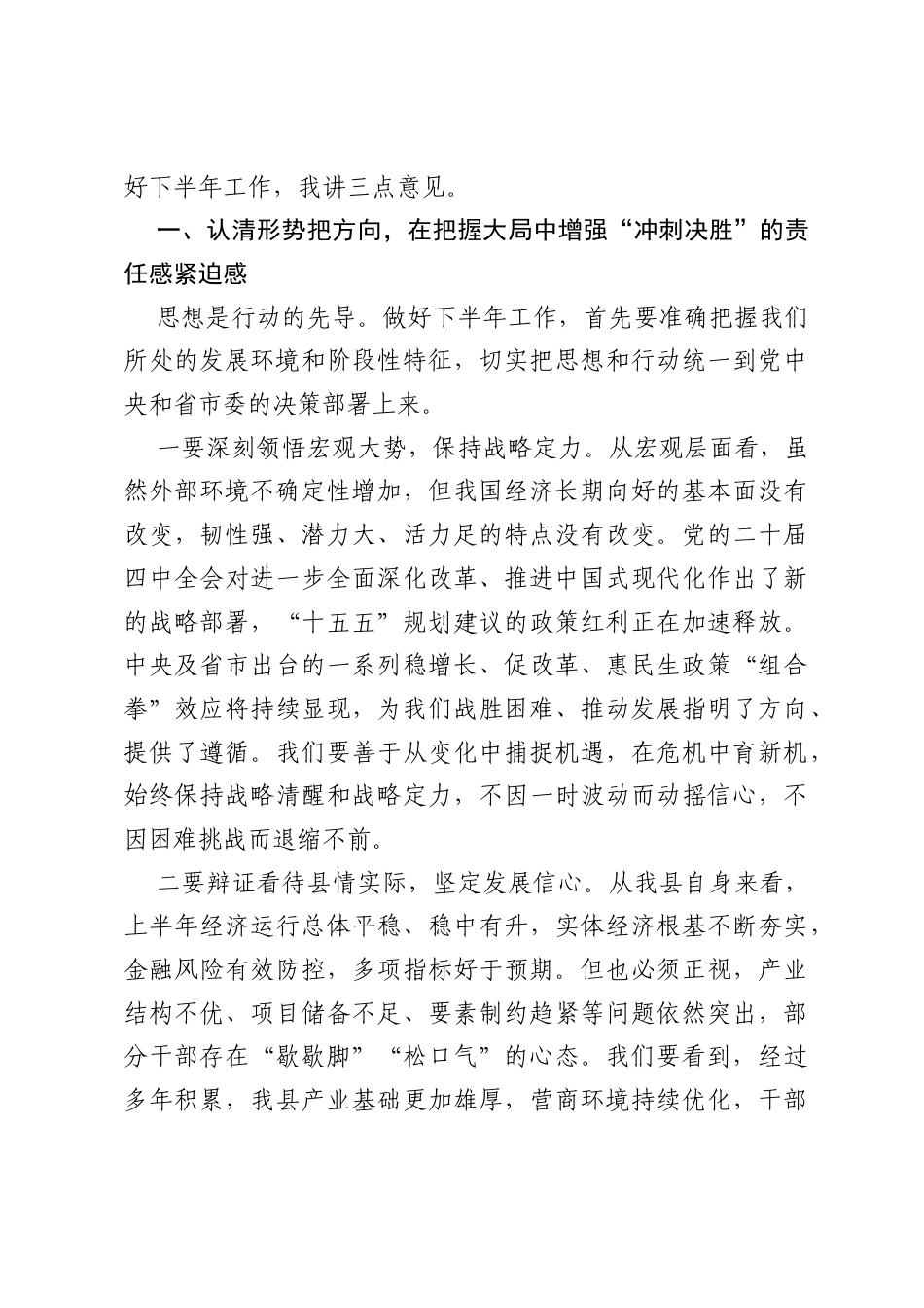 在县委2026年下半年工作部署会上的讲话.docx_第2页
