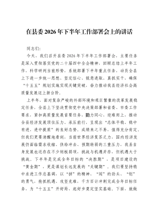 在县委2026年下半年工作部署会上的讲话.docx