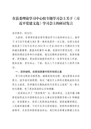 在县委理论学习中心组专题学习会上关于《习近平党建文选》学习会上的研讨发言.docx