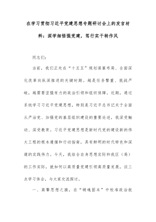 在学习贯彻习近平党建思想专题研讨会上的发言材料：深学细悟强党建，笃行实干转作风 (1).docx