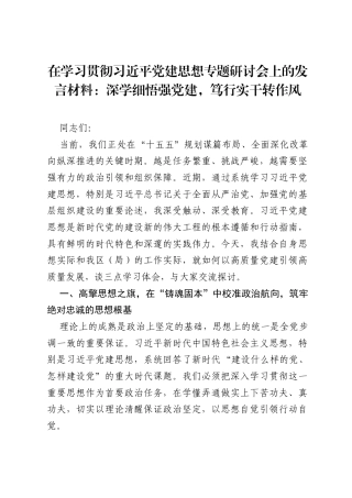 在学习贯彻习近平党建思想专题研讨会上的发言材料：深学细悟强党建，笃行实干转作风.docx