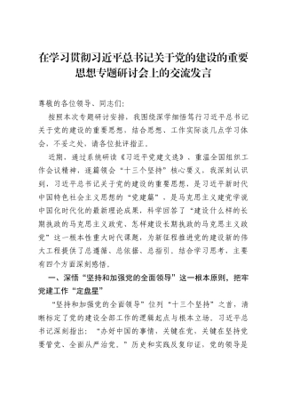 在学习贯彻习近平总书记关于党的建设的重要思想专题研讨会上的交流发言.docx