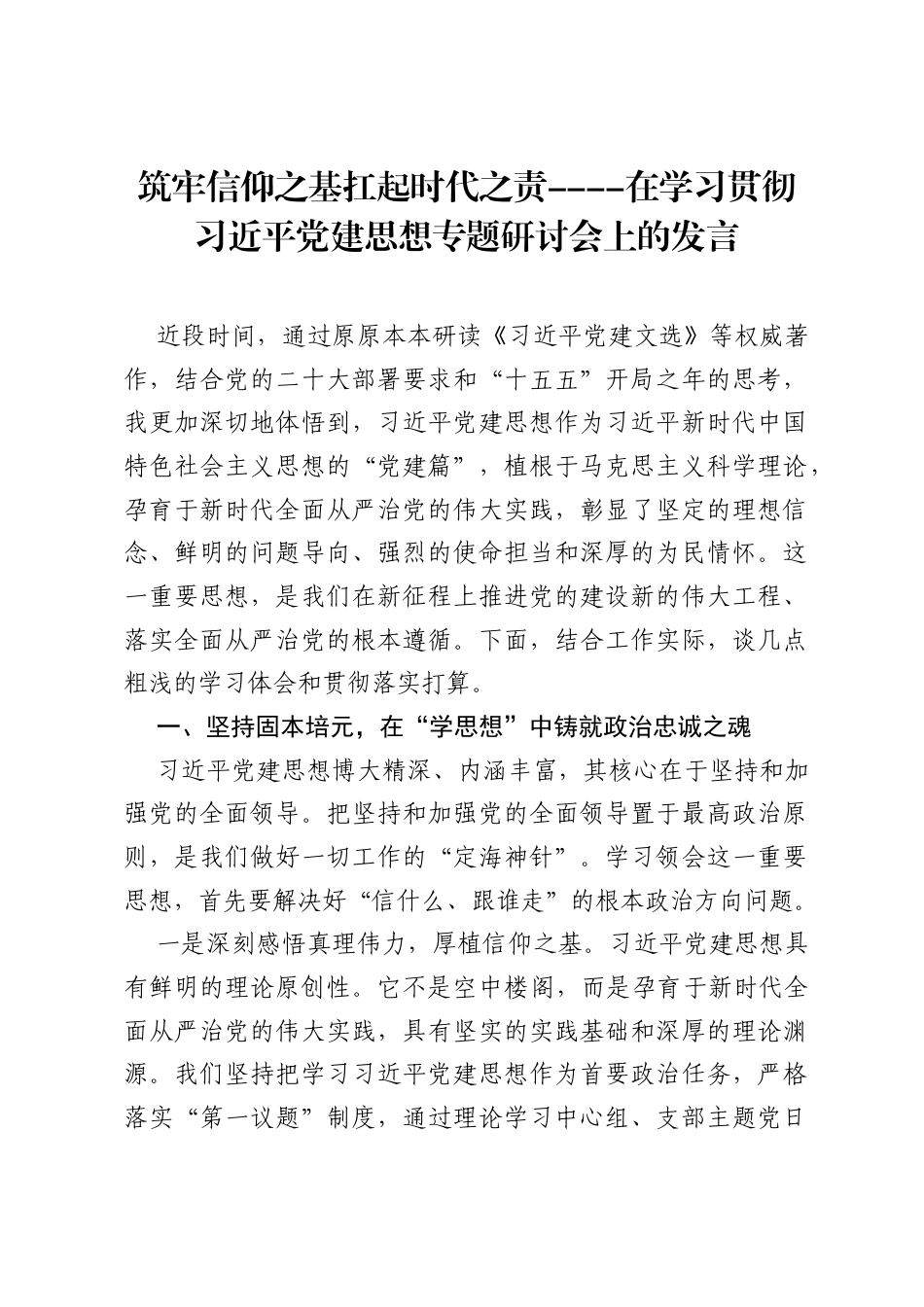 筑牢信仰之基 扛起时代之责----在学习贯彻习近平党建思想专题研讨会上的发言.docx_第1页