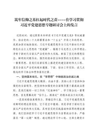 筑牢信仰之基 扛起时代之责----在学习贯彻习近平党建思想专题研讨会上的发言.docx