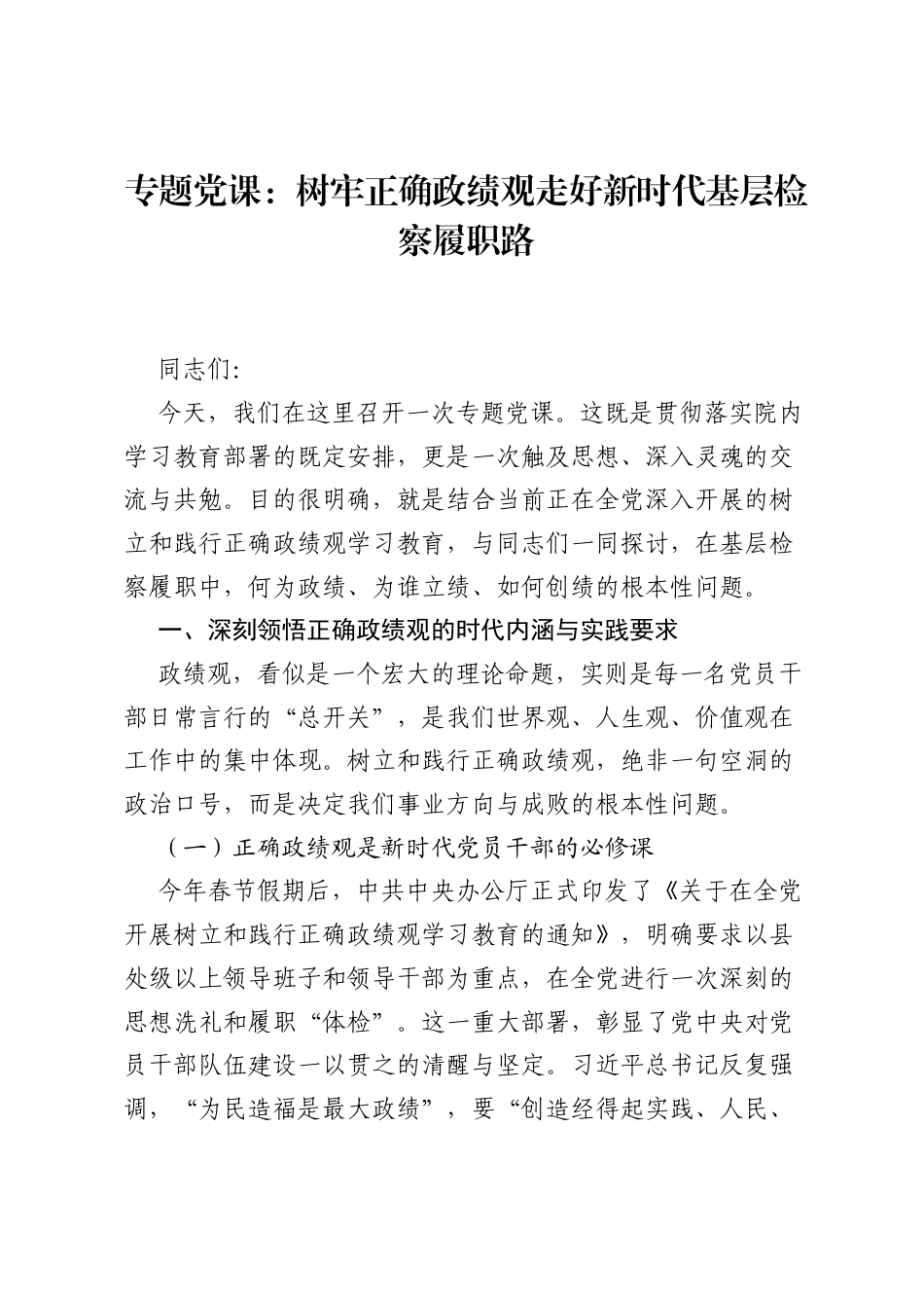 专题党课：树牢正确ZJG走好新时代基层检察履职路.docx_第1页