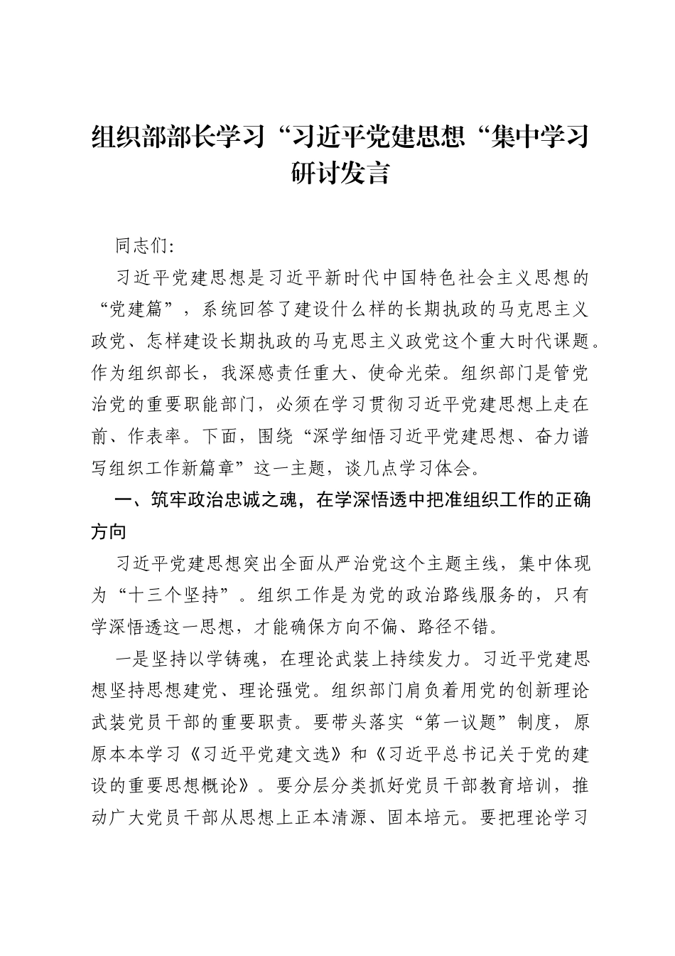 组织部部长学习习近平党建思想集中学习研讨发言.docx_第1页