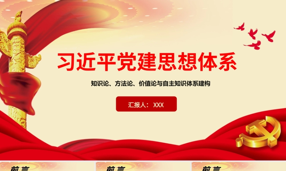 2026年专题党课：习近平党建思想体系：知识论、方法论、价值论与自主知识体系建构.pptx