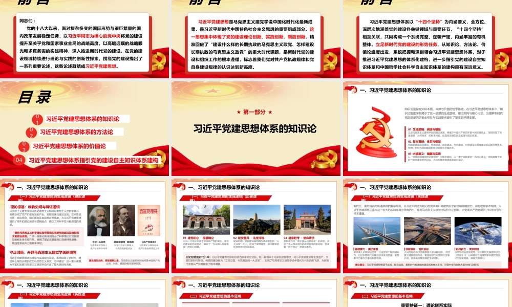 2026年专题党课：习近平党建思想体系：知识论、方法论、价值论与自主知识体系建构.pptx