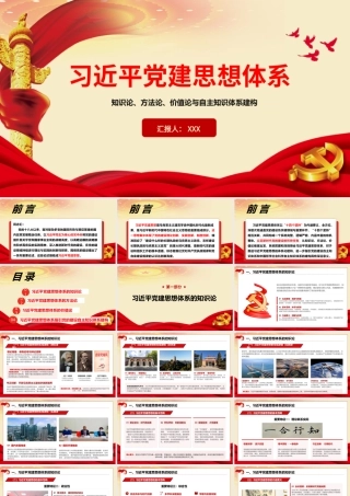 2026年专题党课：习近平党建思想体系：知识论、方法论、价值论与自主知识体系建构.pptx