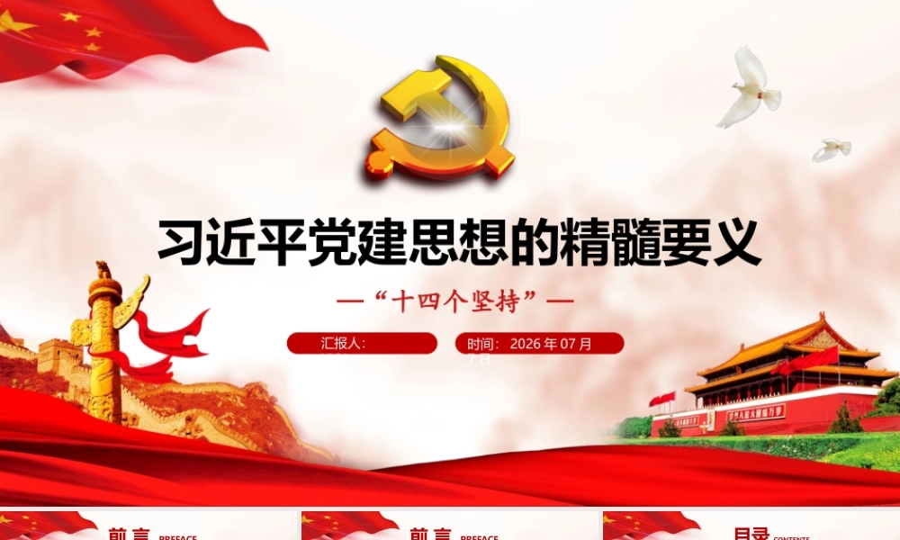 习近平党建思想的精髓要义.pptx