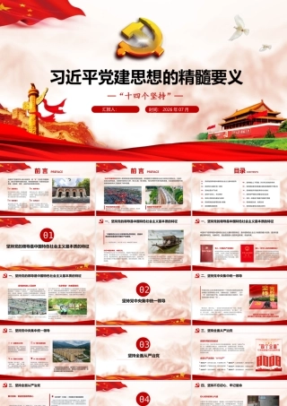 习近平党建思想的精髓要义.pptx