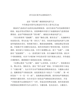 17位县区委书记谈换届风气.docx