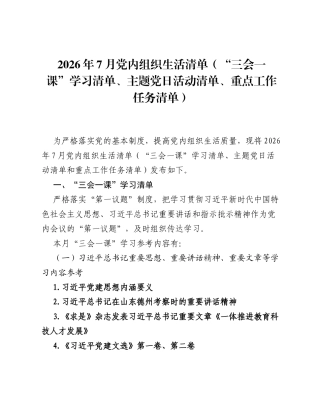 2026年7月党内组织生活清单（三会一课学习清单、主题党日活动清单、重点工作任务清单）.docx
