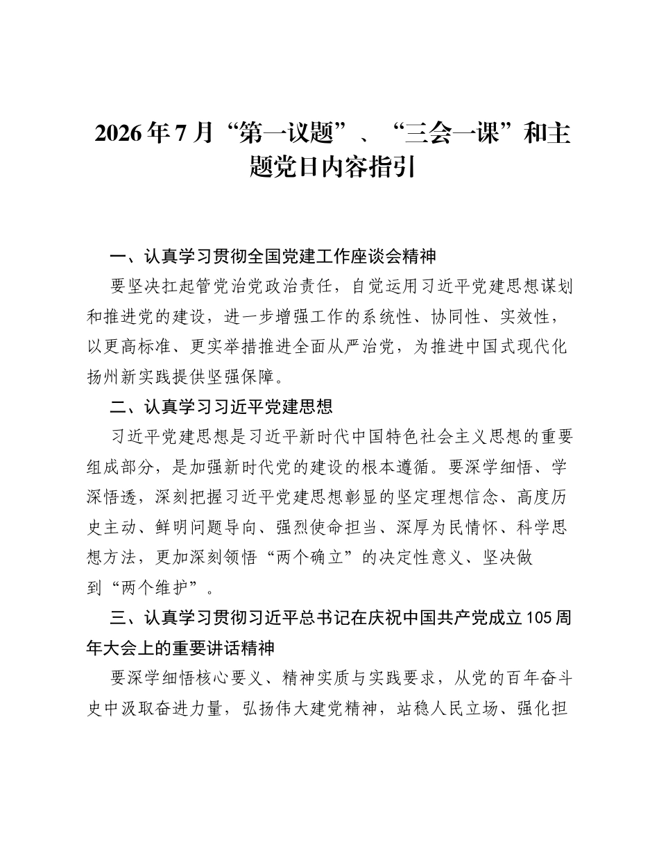 2026年7月第一议题、三会一课和主题党日内容指引.docx_第1页