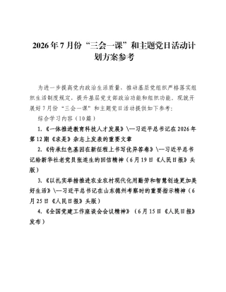 2026年7月份三会一课和主题党日活动计划方案参考.docx