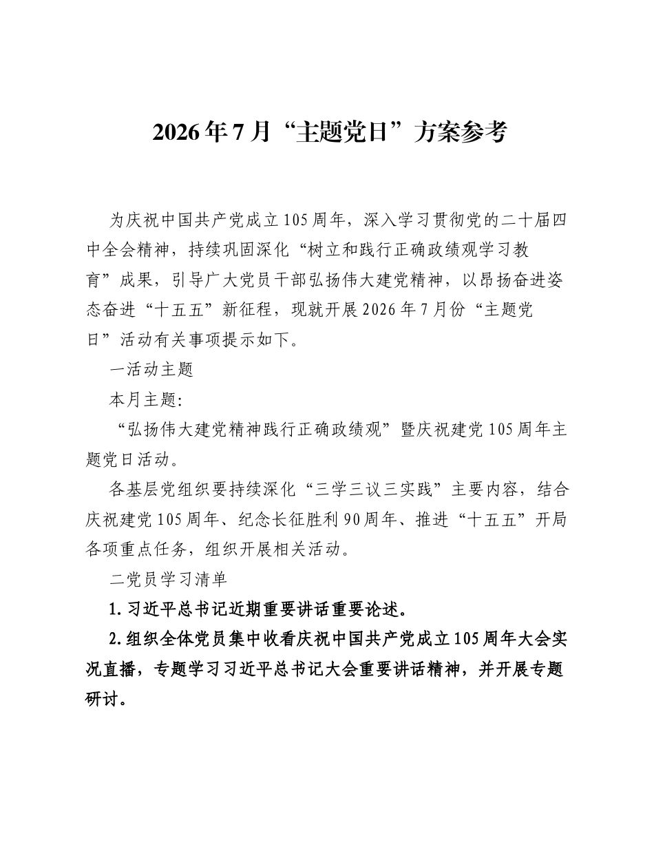 2026年7月主题党日方案参考.docx_第1页