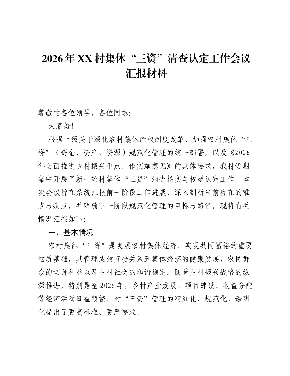 2026年XX村集体三资清查认定工作会议汇报材料.docx_第1页
