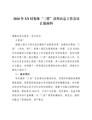 2026年XX村集体三资清查认定工作会议汇报材料.docx