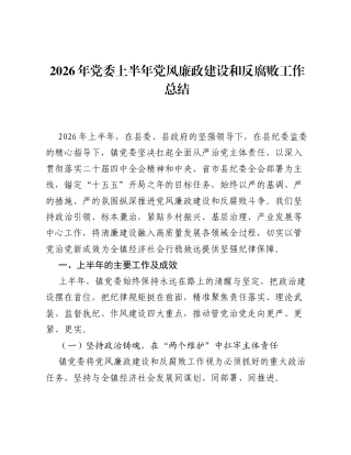 2026年党委上半年党风廉政建设和反腐败工作总结.docx