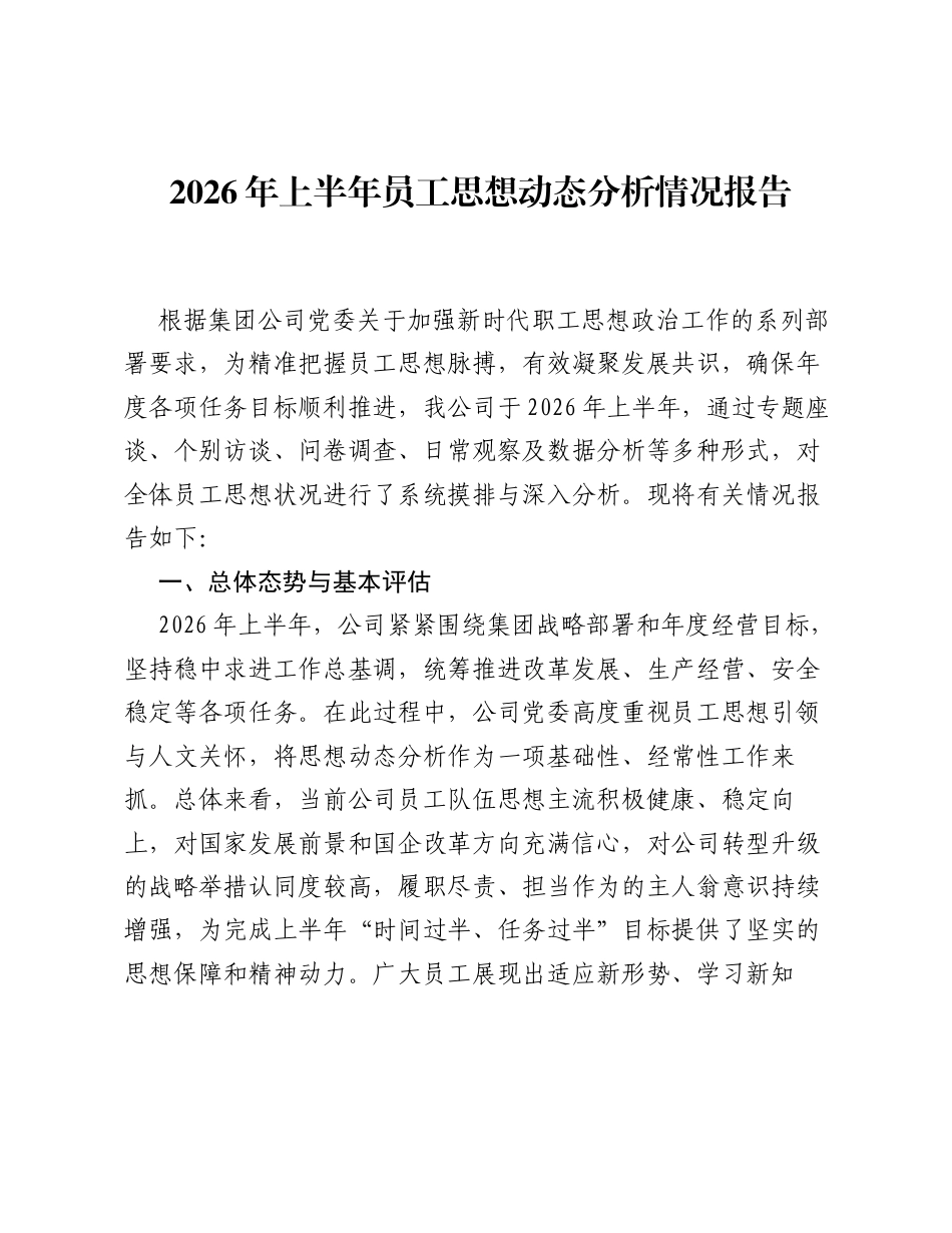 2026年上半年员工思想动态分析情况报告.docx_第1页