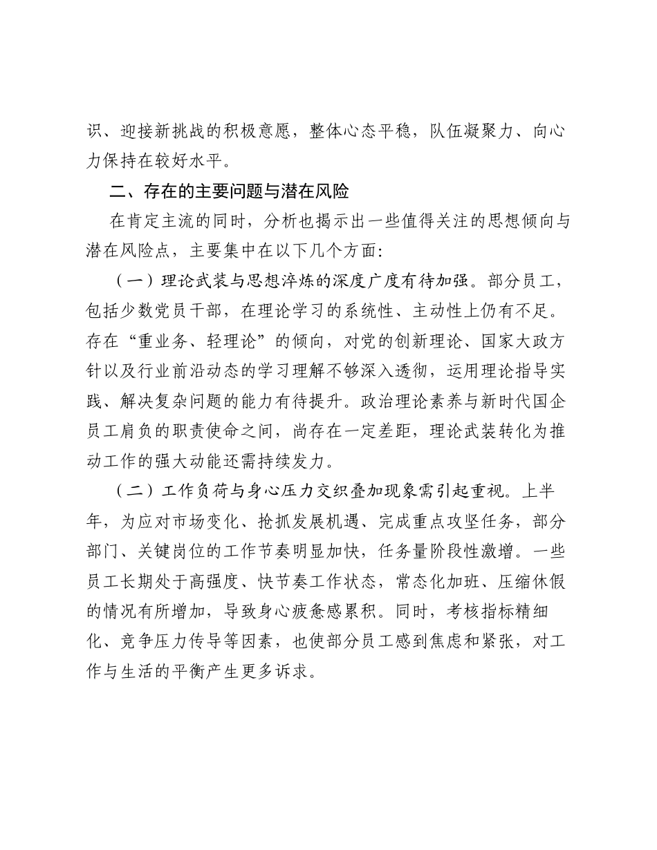 2026年上半年员工思想动态分析情况报告.docx_第2页
