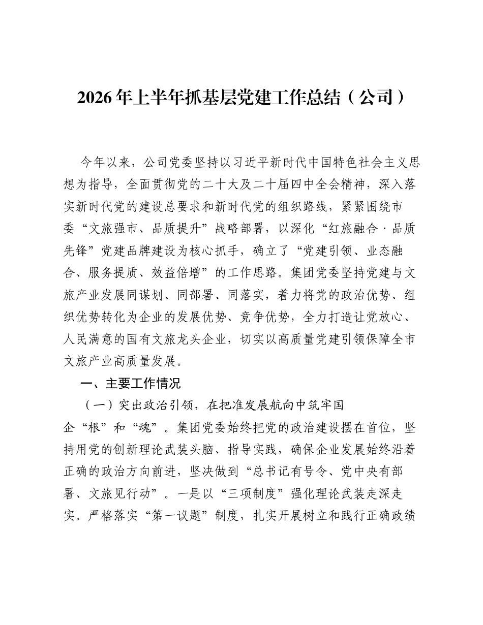 2026年上半年抓基层党建工作总结（公司）.docx_第1页